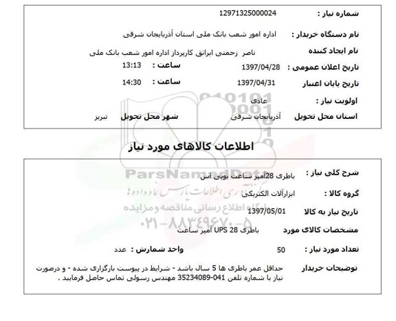 استعلام, باطری 28 آمپر ساعت یو پی اس 
