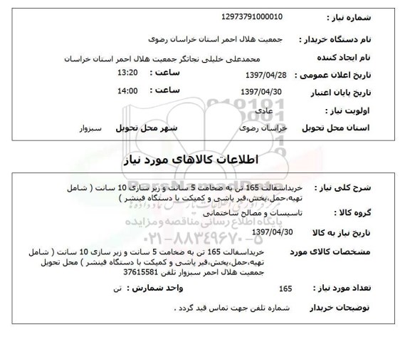 استعلام, خرید آسفالت 