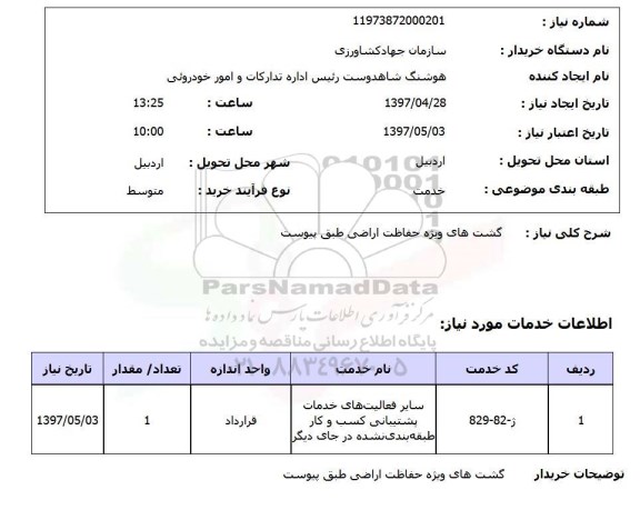 استعلام, استعلام گشت های ویژه حفاظت اراضی پیوست