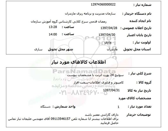 استعلام, استعلام سوئیچ 24 پورت اترنت...