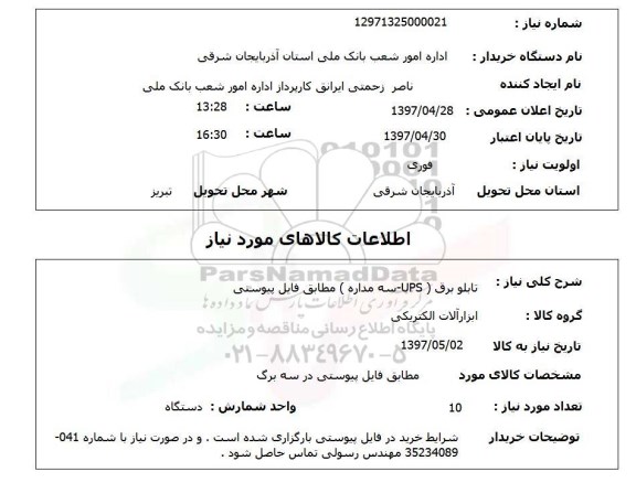 استعلام,استعلام تابلو برق 
