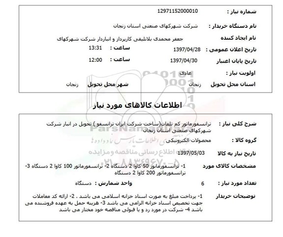 استعلام ,استعلام ترانسفورماتور ..