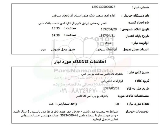 استعلام, استعلام باطری 100 آمپر ساعت یو پی اس...