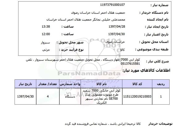 استعلام,استعلام کولر آبی 