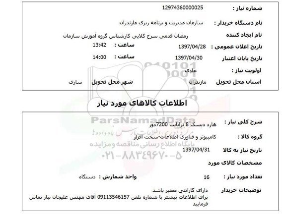 استعلام, استعلام هارد دیسک...