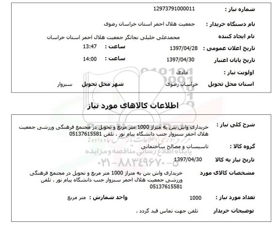 استعلام, خریداری واش بتن 
