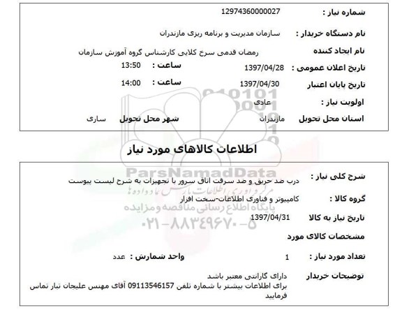 استعلام, استعلام درب ضد حریق و ضد سرقت اتاق سرور با تجهیزات...