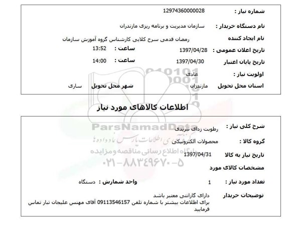 استعلام,استعلام رطوبت زدای تبریدی 
