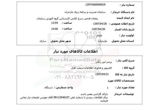 استعلام,پرینتر