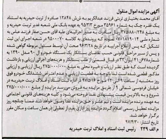 آگهی مزایده اموال منقول , مزایده فروش یکدستگاه خودرو ال 90