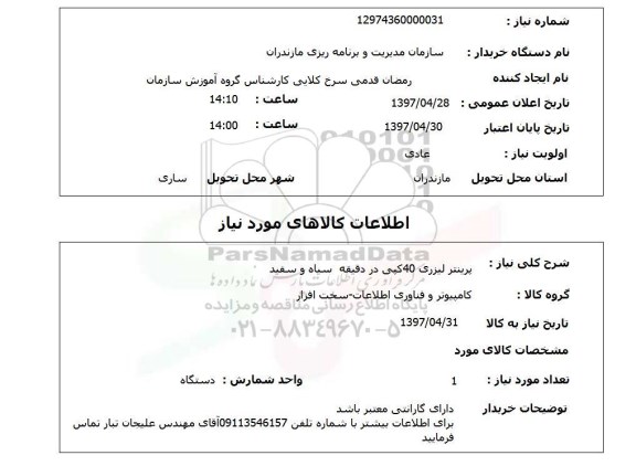 استعلام , استعلام پرینتر ...