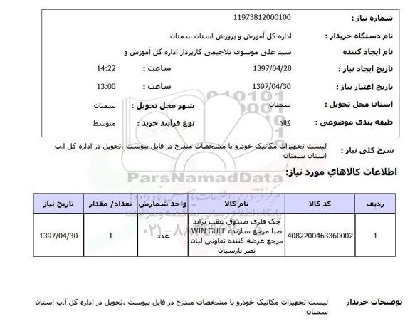 استعلام,تجهیزات مکانیک