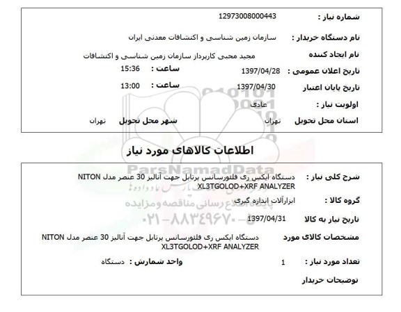 استعلام,استعلام دستگاه ایکس ری 