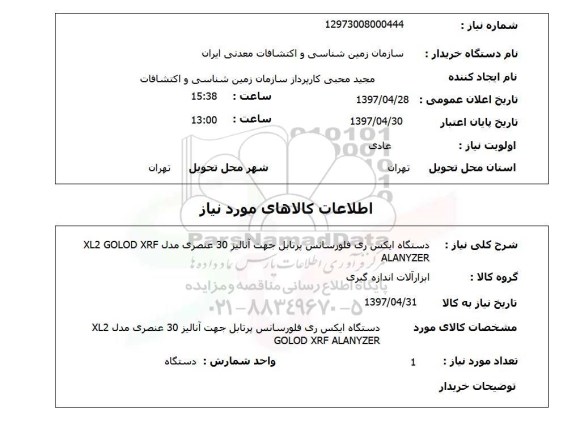 استعلام , استعلام دستگاه ایکس ری