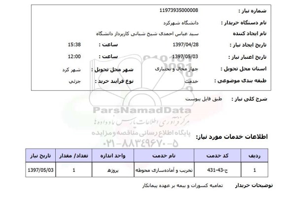 استعلام, تخریب و آماده سازی محوطه