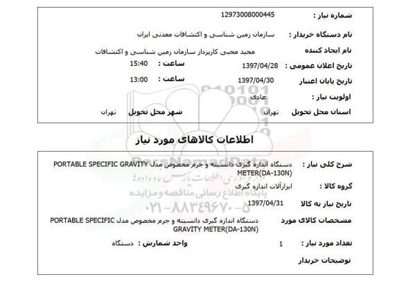 استعلام, استعلام دستگاه اندازه گیری دانسیته ...