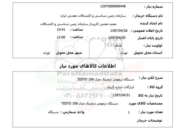 استعلام , استعلام دستگاه ترمومتر ...