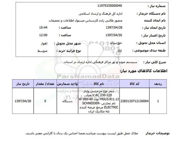 استعلام, استعلام سیستم صوت و نور مراکز فرهنگی...