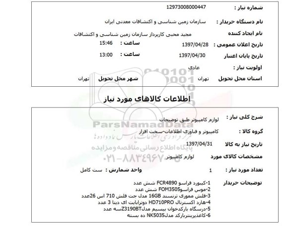 استعلام,استعلام لوازم کامپیوتر