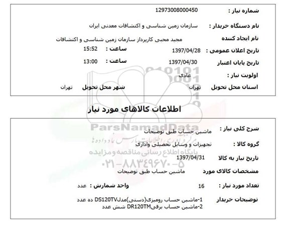 استعلام,استعلام ماشین حساب