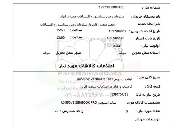 استعلام, استعلام لپ تاپ ....