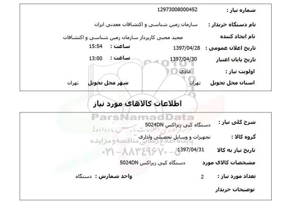 استعلام ,استعلام دستگاه کپی زیراکس 5024DN