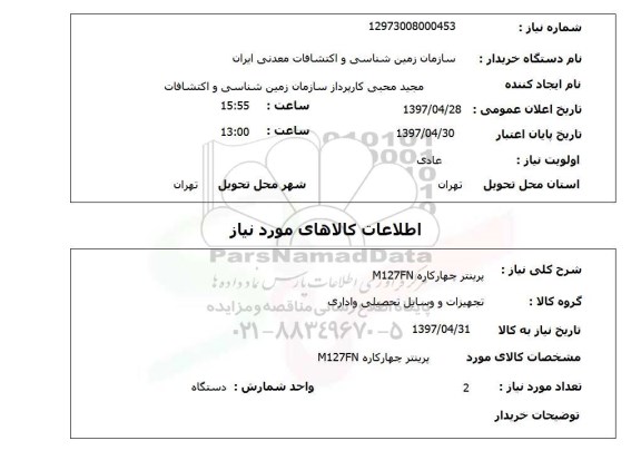 استعلام, استعلام پرینتر چهارکاره M127FN