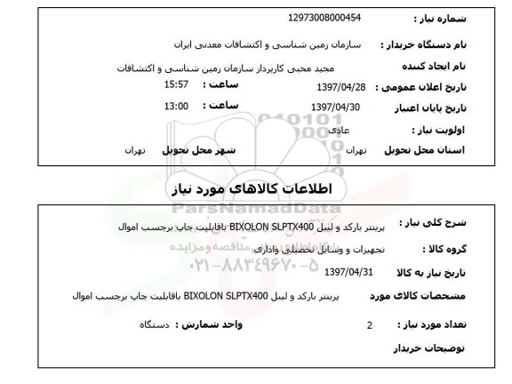 استعلام,پرینتر و...