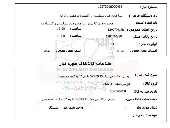 استعلام, استعلام دوربین عکاسی مدل sx730hs با رم 32 و کیف مخصوص