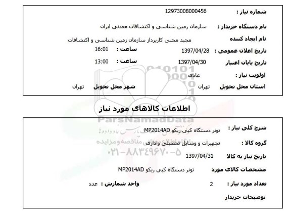 استعلام, تونر دستگاه کپی ریکو MP2014AD 