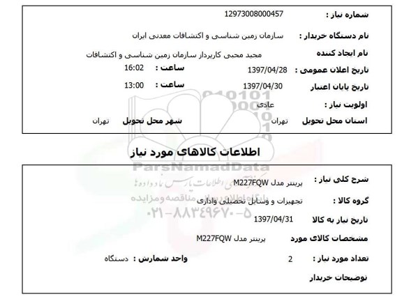 استعلام, استعلام  پرینتر مدل M22FQW