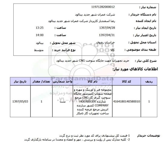 استعلام,استعلام خرید تجهیزات جهت جایگاه سوخت 
