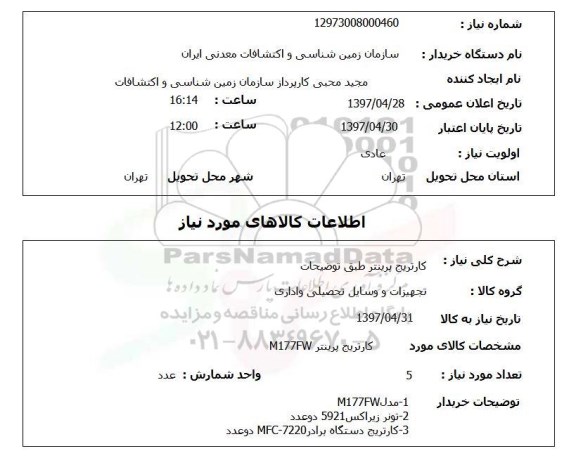 استعلام, کارتریج پرینتر