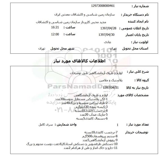 استعلام,استعلام لوازم و ظروف آزمایشگاهی 