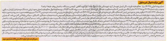مزایده ,مزایده ششدانگ آپارتمان مسکونی عرصه زمین 228.44متر