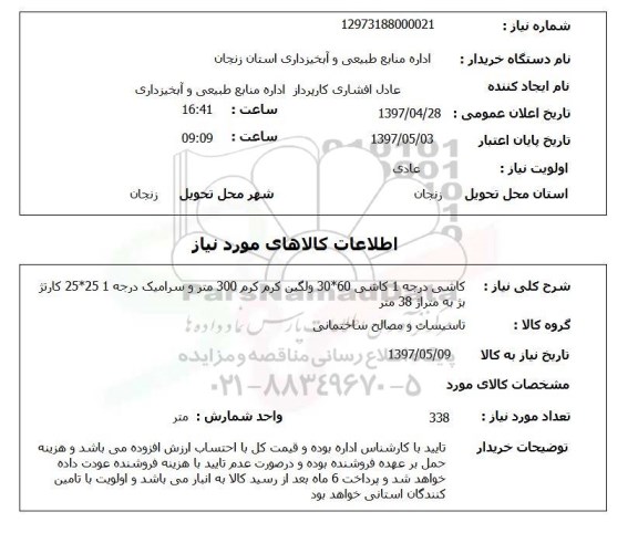 استعلام , استعلام کاشی درجه 1 ...