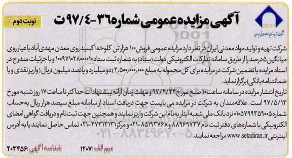 مزایده عمومی, مزایده عمومی فروش 100 هزار تن کلوخه اکسید روی معدن نوبت دوم 