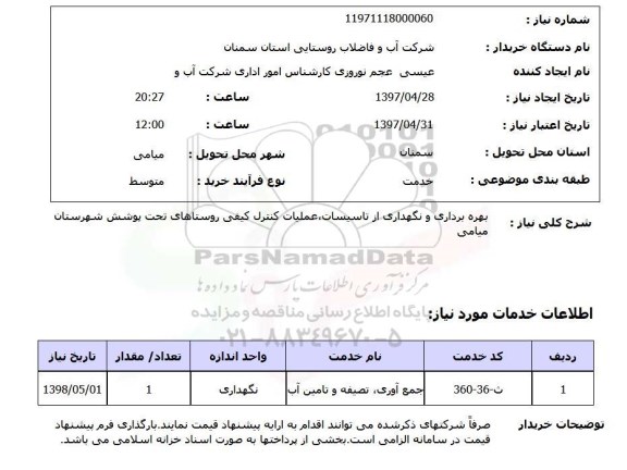 استعلام , استعلام بهره برداری و نگهداری از تاسیسات ...