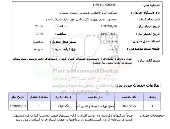 استعلام , استعلام بهره برداری و نگهداری از تاسیسات و ....