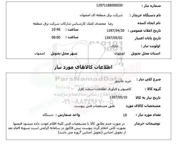 استعلام , استعلام خرید مانیتور