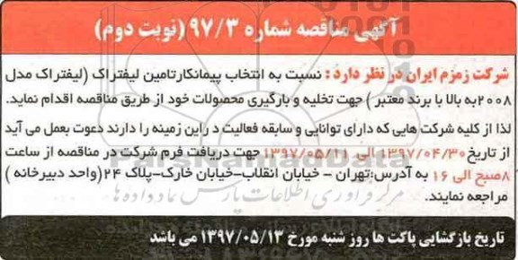آگهی مناقصه, مناقصه انتخاب پیمانکار تامین لیفتراک-نوبت دوم 