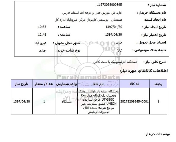 استعلام, دستگاه التراسونیک باست کامل 