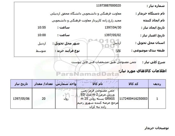 استعلام, استعلام چمن مصنوعی