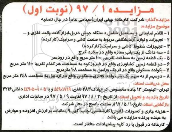 مزایده , مزایده اقلام ضایعاتی و مستعمل ( دستگاه جوش ، دریل ، ابزار آلات و...