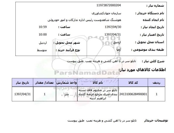 استعلام تابلو سر در آهن کشی و هزینه نصب 