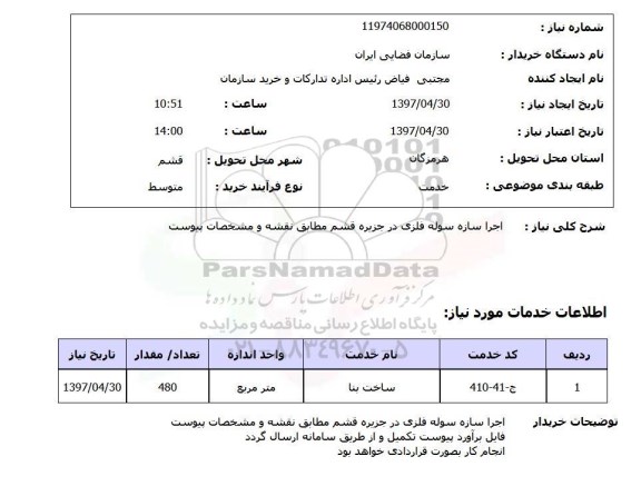 استعلام, اجرا سازه سوله فلزی 