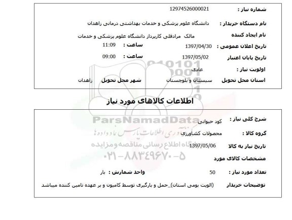 استعلام,استعلام کود حیوانی 