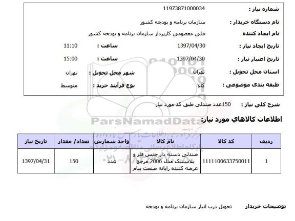 استعلام,استعلام 150 عدد صندلی 