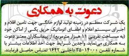 دعوت به همکاری , مناقصه تامین اقلام و اجرای سیستم اعلام و اطفای اتوماتیک 