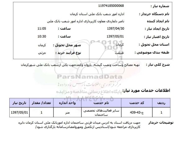 استعلام , استعلام تهیه مصالح و ساخت و نصب گیشه